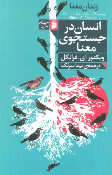 کتاب انسان در جستجوی معنا فرمهر